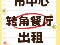 市中心现成大平层一楼临街转角餐厅出租，全部精装修，直接接手营业