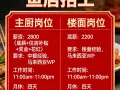 餐厅招工主厨 楼面