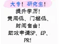 工作人士提升学历，半年毕业，利于申请SP\EP\PR