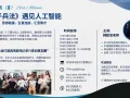 《孙子兵法》遇见人工智能