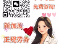 🎈🎈🎈新加坡劳务中介，专注于新加坡劳务，办理快，收费低，办理不成功不收费， 加微免费咨询：L18143059168