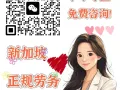 🎈🎈🎈新加坡劳务中介，专注于新加坡劳务，办理快，收费低，办理不成功不收费， 加微免费咨询：L18143059168