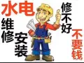专业疏通下水道，水电维修安装马桶，水龙头，各种漏水，门锁，家具拆装和维修，等各种杂工，做不好，不收费81929711