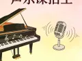 钢琴培训，歌曲培训 招生中...