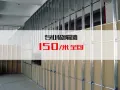 专业做隔间