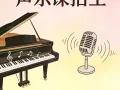 钢琴课，歌曲课