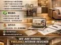 诚聘兼职室内设计师/Freelance Interior Designer