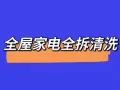 空调拆洗，洗衣机拆洗，家电清洗服务