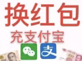 当面新币换红包支付宝