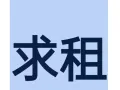 求租淡滨尼33街邮编520开头附近的男搭房报制作也本屋地址 月租金要求200左右 4月中下旬换房