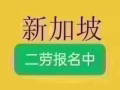 新加坡本土公司招二劳建筑水工