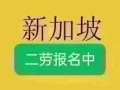 新加坡本土公司招二劳建筑水工