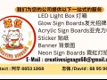 新加坡专业制作广告牌，安装、设计、为您服务