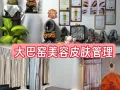 接受美容院关闭的美容顾客配套