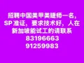 招聘美容美甲美睫师