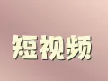 招募短视频代拍博主（男女不限）
