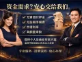 ⚡ 资金周转不用愁！⚡