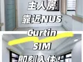靠近NUS学校附近，主人房便宜出租