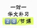 华文一对一补习