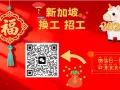 新加坡找工作一手单{按摩行业}  加微信HGZ6780