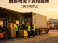 长期大量招（白天、晚上）下货柜人员，货柜稳定，可长期合作