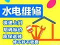水电快修，灯，开关，风扇，热水器，跳闸，漏电，水龙头，堵塞疏通，地漏冒水，漏水，马桶，搞不定不收费