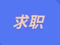 本人男，新加坡 公民，想找一份 白班工作，全职，兼职都可以，如果合适，可以 马上开工