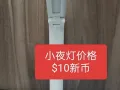 出售小夜灯，价格美丽，低价格