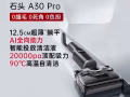石头智能洗地机A30 Pro