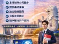 新加坡公司注册一天搞定