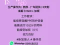 生产操作员 | 西部 | 提供公司交通 | 5 天制-8am-5.30pm | 底薪 💲1600 + 加班费