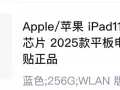出苹果iPad 11   A16    256内存，买来没怎么用