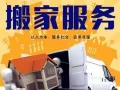 搬家货运，清理垃圾