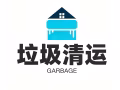 垃圾清理货运
