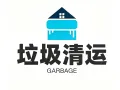 垃圾清理货运
