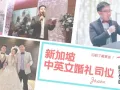 新加坡婚礼中英语司仪 -  Emcee Jason
