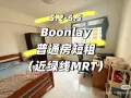 Boonlay  普通房短租一个月5.2-6.5 （近绿线MRT）