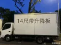 (HOMIE 搬家)大中小型搬家 送货 清理(丢)垃圾 家具安装 14尺带升降板啰哩长期短期随叫随到