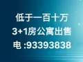 低于一百三十万，四卧房公寓出售  低于一百十万，三卧房公寓出售，低于一百万两房公寓出售 电: 93393838