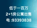低于一百万 2+1房公寓出售 电 :93393838
