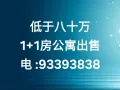 低于八十万 1+1房公寓出售 电 :93393838