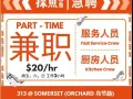 中餐馆【快聘】兼职厨房人员 【时薪高达 $20】【每月40小时】【星期五六日 5:30 PM 至 8:30 PM】