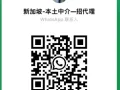 新加坡本土中介直招/招国内代理