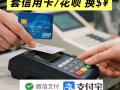花呗/白条/信用卡套现 赌场等