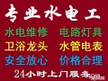 合理公道，专业水电工安装维修:跳闸/线路/灯/LED/开关插座/吊扇/热水器/烤箱跳电/维修马桶/水龙头/专业设备疏通下