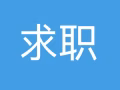 新加坡公民，男，想找一份固定白班，5天，5.5天制，全职，兼职，工作合适，可以立马上班！