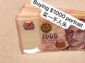 收藏$1000面值的新币