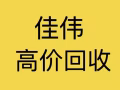 最高价收购，全新/二手手机，国产手机，平板iPAD，笔记本，游戏机，蓝牙耳机，智能手表（价格最高，随便比价）
