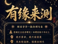 我不算命，只看因果