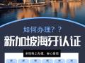 新加坡本地正规代办｜文件翻译、翻译公证、律师公证、海牙认证、领事认证、使馆认证